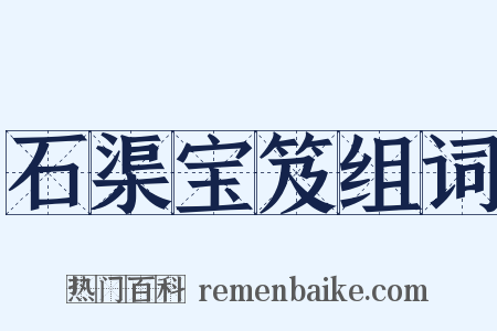 石渠宝笈组词是什么意思的图片